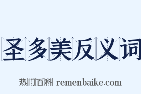 圣多美反义词是什么意思的图片